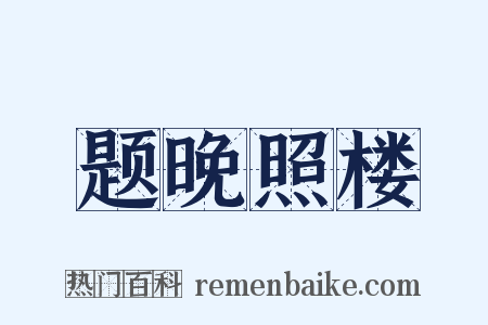 题晚照楼是什么意思的图片